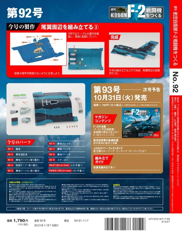 【全巻セット・未組み立て】デアゴスティーニ　航空自衛隊 F-2戦闘機をつくる 航空自衛隊 F-2戦闘機をつくる 90号 [分冊百科] (パーツ付